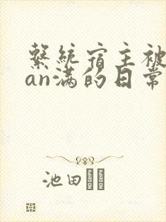 系统宿主被guan满的日常小说