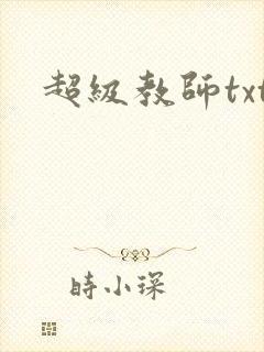 超级教师txt