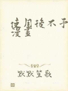 使用后不予退货漫画