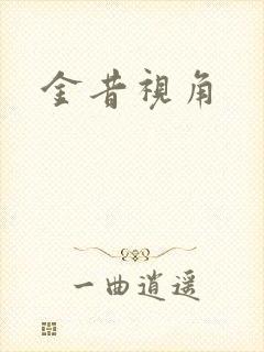 金昔视角
