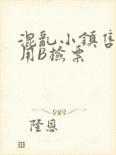 混乱小镇售票员用B检票