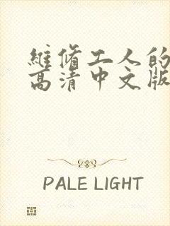 维修工人的绝遇高清中文版