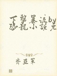 下击暴流by假恐龙小说免费阅读