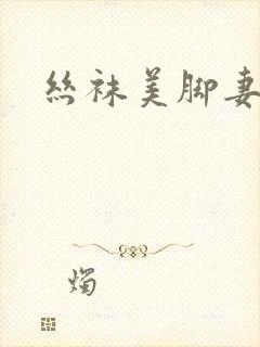 丝袜美脚妻