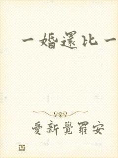 一婚还比一婚高