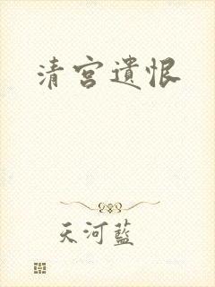 清宫遗恨
