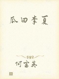 瓜田李夏