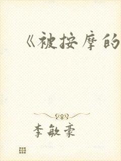 《被按摩的人妻