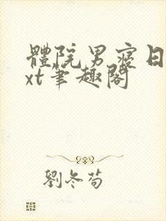 体院男寝日常txt笔趣阁