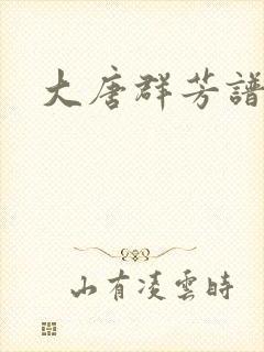 大唐群芳谱