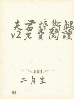 夫君摔断腿后1v2免费阅读