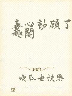 春心动顾了之笔趣阁