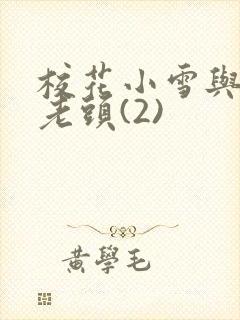 校花小雪与门卫老头(2)