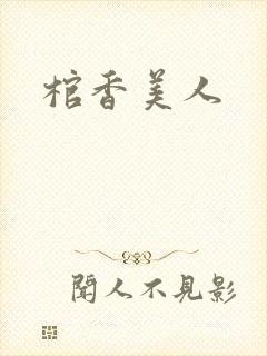 棺香美人