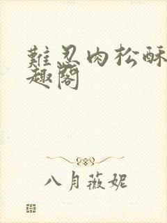 难忍肉松酥饼笔趣阁