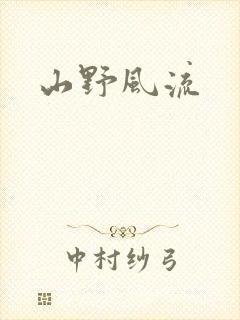 山野风流