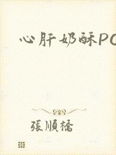 心肝奶酥PO