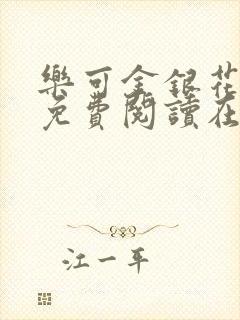 乐可金银花全文免费阅读在线父子