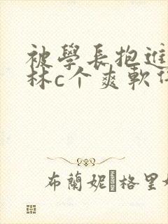 被学长抱进小树林c个爽软件