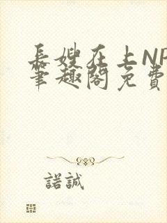 长嫂在上NPC笔趣阁免费阅读