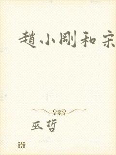 赵小刚和宋雨晴