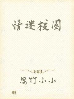 情迷校园