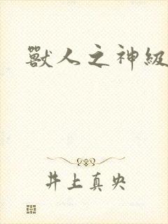 兽人之神级矿师