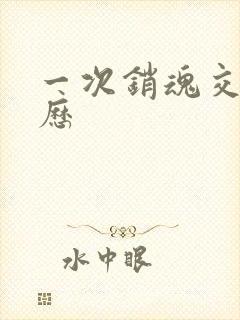 一次销魂交换经历