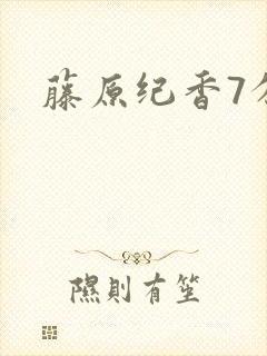 藤原纪香7分钟