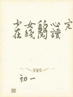 少女的心完整版在线阅读