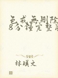 色戒无删除158分钟完整版