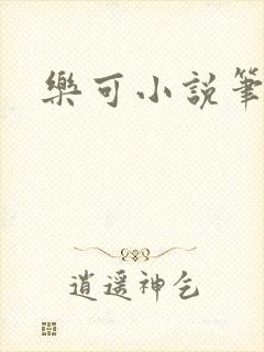 乐可小说笔趣阁