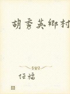 胡秀英乡村乱情