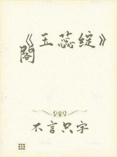 《玉蕊绽》笔趣阁