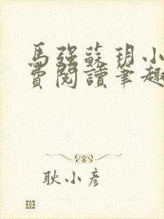 马强苏玥小说免费阅读笔趣阁