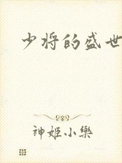 少将的盛世宠妻