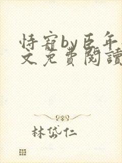 恃宠by臣年全文免费阅读