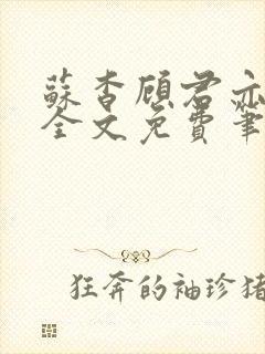 苏杳顾君亦小说全文免费笔趣阁