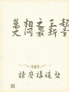 万相之王起点中文网最新章节