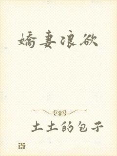 娇妻浪欲