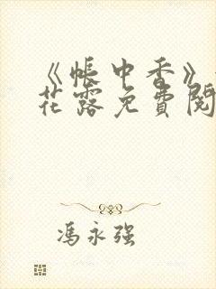 《帐中香》金银花露免费阅读