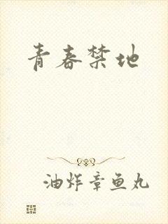 青春禁地