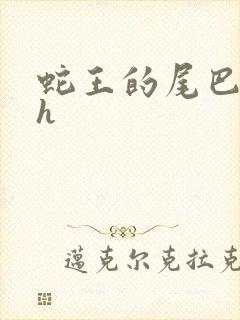 蛇王的尾巴翘ah