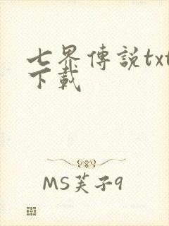 七界传说txt下载