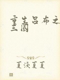 重生吕布之猎艳三国