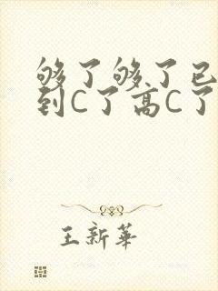 够了够了已经满到C了高C了