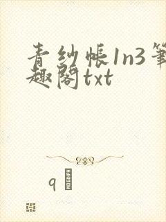 青纱帐1n3笔趣阁txt