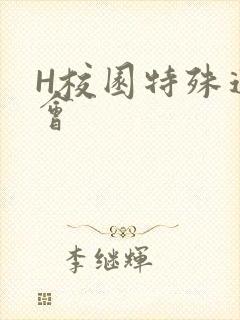 H校园特殊运动会