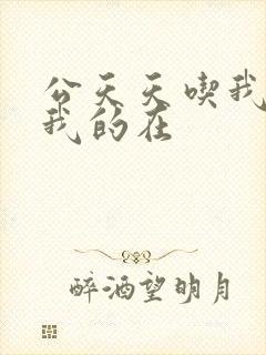 公天天吃我奶躁我的在