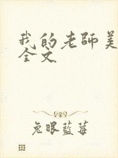 我的老师美如妖全文